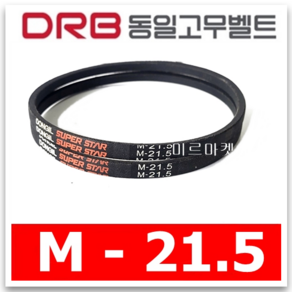 동일고무벨트 브이벨트 V벨트 M-21.5 M21.5