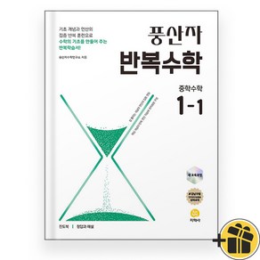 2025년 풍산자 반복수학 1-1 중1