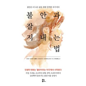 불안과 잘 지내는법:불안은 더 나은 삶을 위한 강력한 자극이다, 유노북스, 크리스 코트먼해롤드 시니츠키로리-앤 오코너