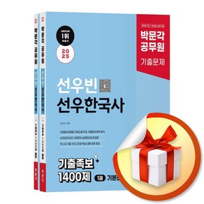 2025 박문각 공무원 선우빈 선우한국사 기출족보 1400제 - 전2권 (마스크제공)