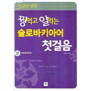 꿩먹고 알먹는슬로바키아어 첫걸음, 문예림