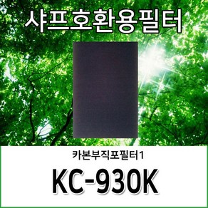 샤프호환용필터 KC-930K, 카본부직포필터1, 1개