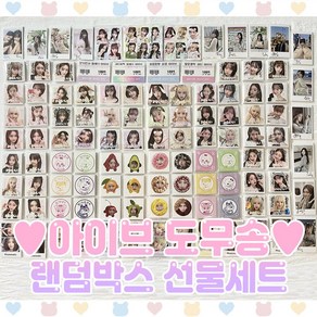 아이브 도무송 랜덤박스 과일도무송 마트찌라시 총170장, 10000원