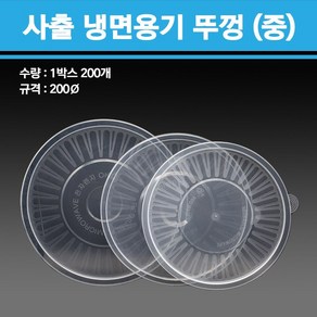 용기닷컴 사출 냉면용기 1300ml 중 200개, 뚜껑단품, 1개, 200개입