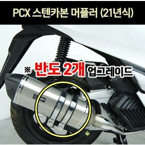 PCX(21년~) 머플러 스텐 카본 반도2개 P6960, 2개