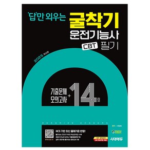 시대고시기획 2025 답만 외우는 굴착기운전기능사 필기