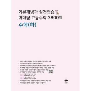 기본개념과 실전연습 마더텅 고등수학 3800제 수학(하)(2024)