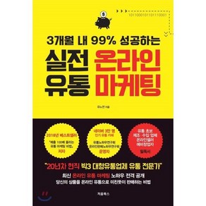 3개월 내 99% 성공하는 실전 온라인 유통 마케팅, 유노연 저, 처음북스(CheomBooks)