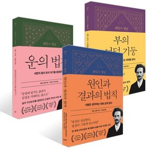 제임스 앨런 원인과 결과의 법칙 + 제임스 앨런 부의 여덟 기둥 + 제임스 앨런 운의 법칙 세트, 21세기북스, 제임스 알렌  저/박선영,박은영,이미숙,임경은 역