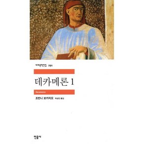 데카메론 1, 민음사, 조반니 보카치오