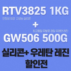 무발포 우레탄 레진+실리콘 세트 ELKEM 몰드용 실리콘 RTV3825 GW506