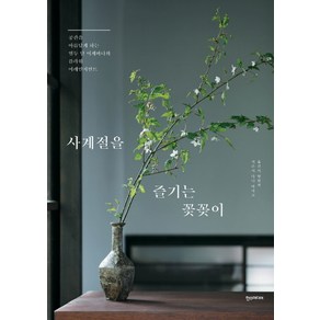 사계절을 즐기는 꽃꽂이:공간을 아름답게 하는 열두 달 이케바나와 플라워 어레인지