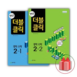 사은품+2025년 연산 더블클릭 중학 수학 2-1+2-2 세트 (전2권)