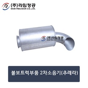 볼보트럭부품 2차소음기(추레라) 유로5/라임정공, 1개