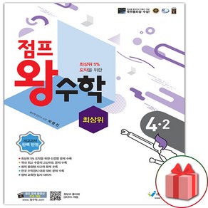 선물+2024년 점프 왕수학 최상위 초등 4-2, 초등4학년