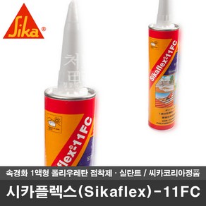 [철물인] 시카플렉스 Sikaflex-11FC 씨카 공업용 논슬립 실리콘 접착제, 6개