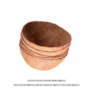 코코넛 야자 바구니 화분 리필 교체용 속지