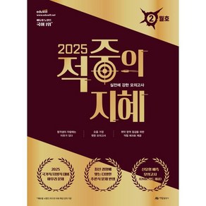 2025 적중의 지혜 2월호(봉투 모의고사), 아람출판사