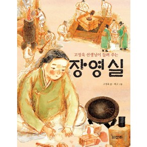 고정욱 선생님이 들려주는장영실, 산하