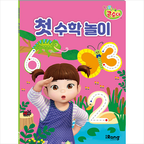 엉뚱발랄 콩순이 첫 수학 놀이, 미래엔 아이랑(iRang), 영실업 (원작), NSB9791164133529, 단품