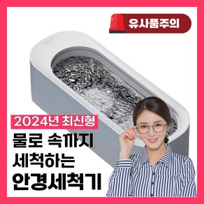 라이튼 속깨끗 초음파 안경세척기