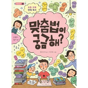 맞춤법이 궁금해 (재미공부 2), 좋은꿈, 재미국어