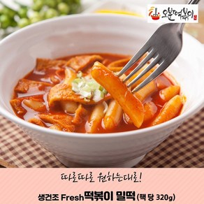 [오분떡볶이] 생건조 떡볶이 밀떡 320g (넉넉2-3인분) x8봉, 8개