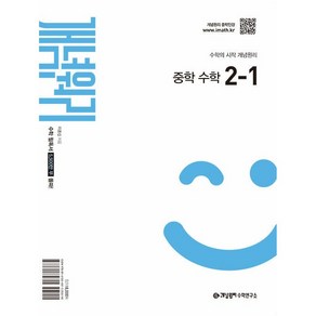 개념원리 중학 수학 2-1 (2026년) (2022 개정 교육과정 반영)