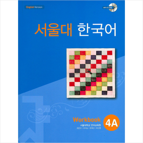 서울대 한국어 4A Workbook