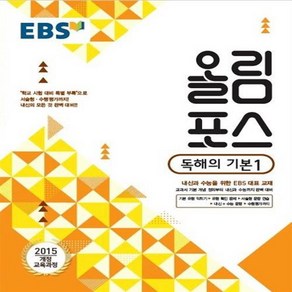 EBS 올림포스 독해의 기본 1, 한국교육방송공사