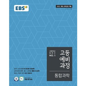 EBS 고등 예비과정 통합과학 (2025) (2022 개정 교육과정)