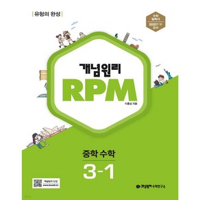 개념원리 RPM 중학수학 3-1 < 당일발송 >