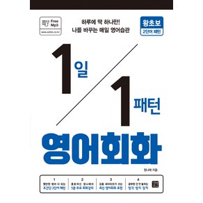 1일 1패턴 영어회화: 왕초보 2단어 패턴:하루에 딱 하나만! 나를 바꾸는 매일 영어 습관, 길벗이지톡, 1일 1패턴 영어회화 시리즈