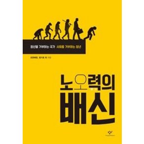 노오력의 배신, 창비, 조한혜정,엄기호외