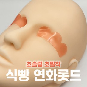 [오늘출발] 식빵연화롯드 이지살롱 2쌍 슬림연화 속눈썹펌, 2개