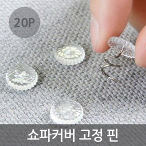 쇼파커버 고정 핀 침대시트 고정 핀 20P