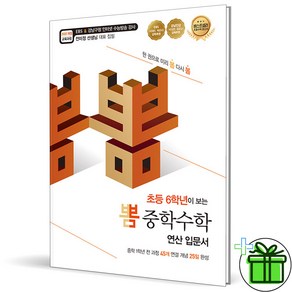 (사은품) 초등 6학년이 보는 뽐 중학수학 연산 입문서 (2024년), 수학영역, 초등6학년