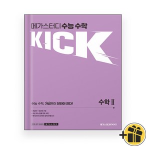 메가스터디 수능 수학 KICK 수학 2 (2024년), 수학영역