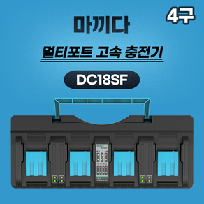 (호환) MGZ몰 DC18SF 마끼다 4구 급속 호환 충전기 마끼다 14.4v 18v 배터리 충전기, 1개, 본품(배터리없음)