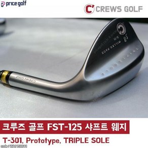 크루즈 골프 FST-125g S플렉스 샤프트 전문 웨지 최적스핀밀드(비공인), 모델 TRIPLE SOLE 58도