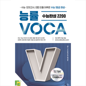 능률 VOCA 수능완성 2200 + 미니수첩 증정, 영어, NE능률