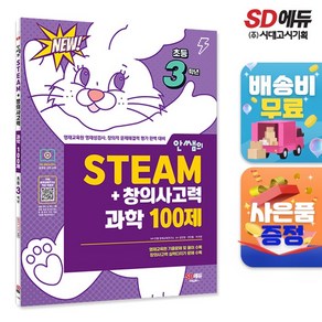 안쌤의 STEAM+창의사고력 과학 100제 초등 3학년 : 영재교육원 영재성검사 창의적 문제해결력 평가 완벽 대비