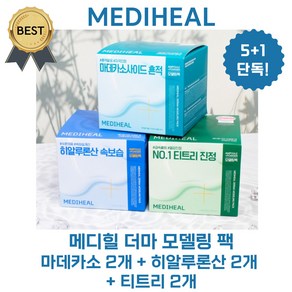 [5+1] 메디힐 더마 모델링 팩 풀 패키지 3종 (티트리 2개/마데카소사이드 2개/히알루론산 2개) 6 개 단독기획! (본사정품), 마데카소+티트리+히알루론산, 1세트, 6개입