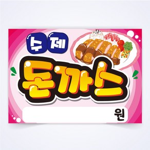 수제돈까스 매장 안주 간식 식당 음식점 POP 예쁜글씨 피오피 코팅 제작, A3사이즈