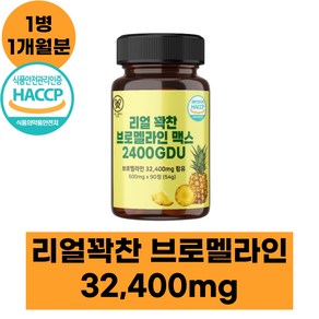 웰빙랩 리얼꽉찬 브로멜라인 2400GDU 노스릴리브 파인애플 파파인 효소 칼륨 효능