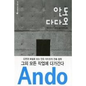 [미메시스]안도 다다오 : 안도 다다오가 말하는 집의 의미와 설계, 미메시스, 안도 다다오