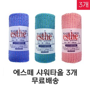 (3개)에스떼 esthe 샤워타올 세원/타츠네 일제 바디타올 거친타입 3개(색상랜덤)