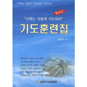 기도훈련집(청소년)