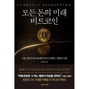 모든 돈의 미래 비트코인:금융 자본주의와 화폐의 역사가 말하는 정해진 미래