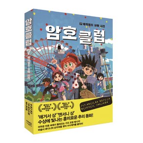 암호 클럽 7: 매직랜드 실종사건